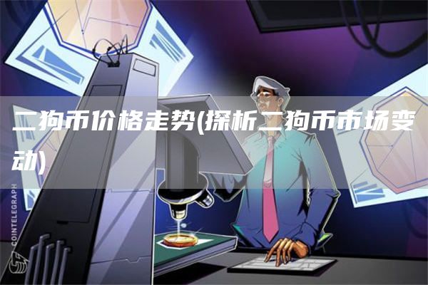 二狗币价格走势 - 探析二狗币市场变动