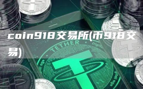 coin918交易所 - 币918交易