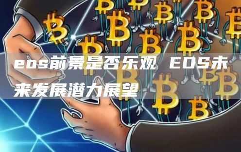 os前景是否乐观 OS未来发展潜力展望