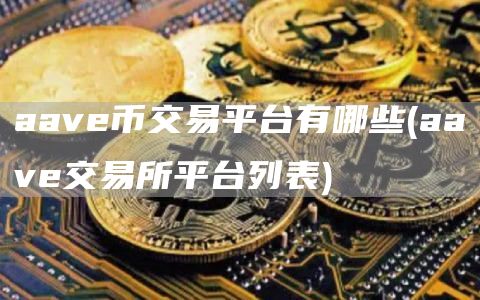aav币交易平台有哪些 - aav交易所平台列表