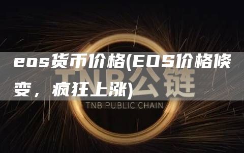 os货币价格 - OS价格倏变，疯狂上涨