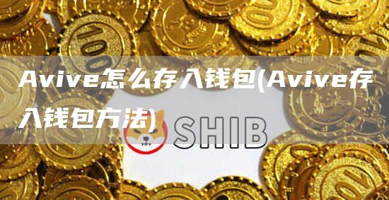 Aviv怎么存入钱包 - Aviv存入钱包方法