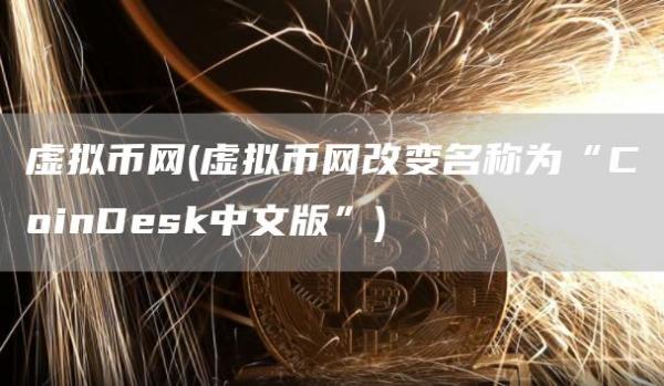 虚拟币网 - 虚拟币网改变名称为“CoinDsk中文版”
