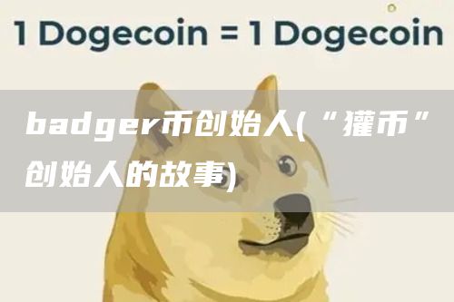 badgr币创始人 - “獾币”创始人的故事