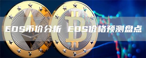 OS币价分析 OS价格预测盘点