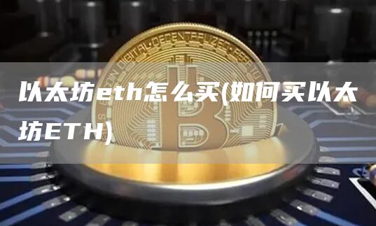 以太坊th怎么买 - 如何买以太坊TH