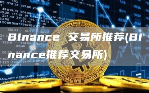 Binanc 交易所推荐 - Binanc推荐交易所