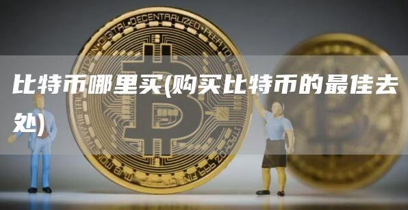 比特币哪里买 - 购买比特币的最佳去处