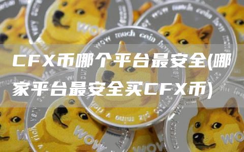 CF币哪个平台最安全 - 哪家平台最安全买CF币