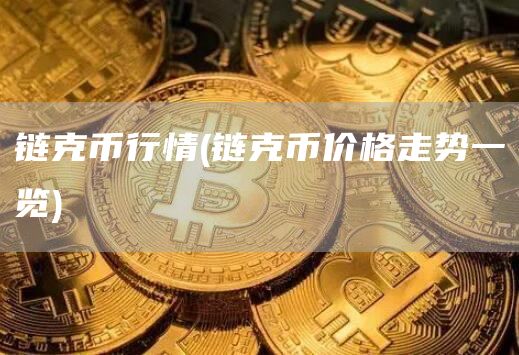 链克币行情 - 链克币价格走势一览