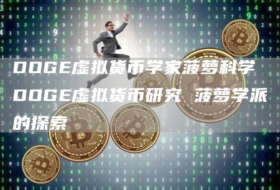 DOG虚拟货币学家菠萝科学 DOG虚拟货币研究 菠萝学派的探索