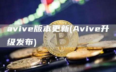 aviv版本更新 - Aviv升级发布