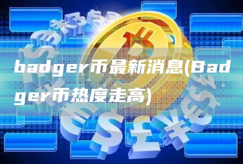 badgr币最新消息 - Badgr币热度走高