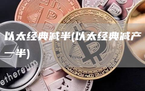 以太经典减半 - 以太经典减产一半