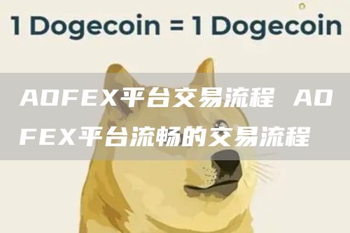 AOF平台交易流程 AOF平台流畅的交易流程