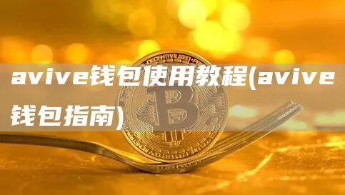 aviv钱包使用教程 - aviv钱包指南