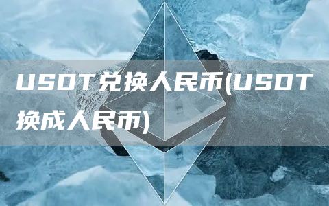 USDT兑换人民币 - USDT换成人民币