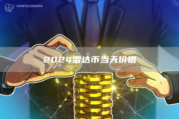 2024雷达币当天价值