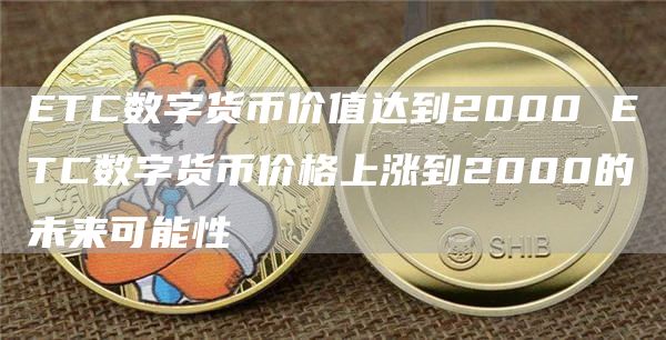 TC数字货币价值达到2000 TC数字货币价格上涨到2000的未来可能性