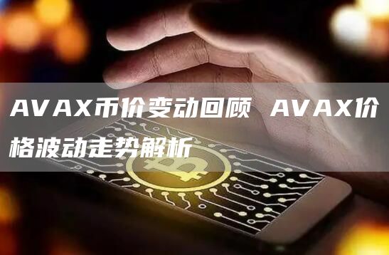 AVA币价变动回顾 AVA价格波动走势解析