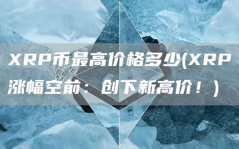 RP币最高价格多少 - RP涨幅空前：创下新高价！