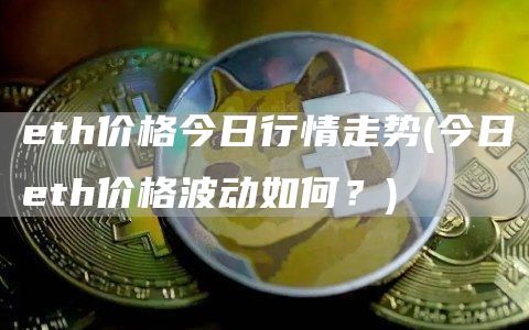 th价格今日行情走势 - 今日th价格波动如何？