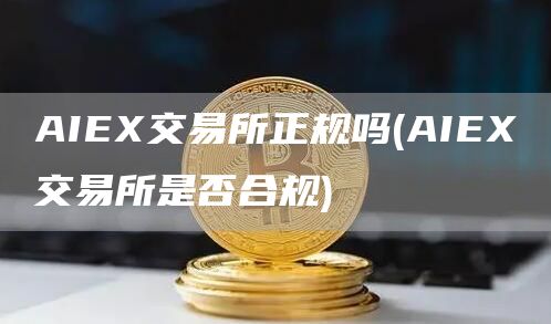 AI交易所正规吗 - AI交易所是否合规