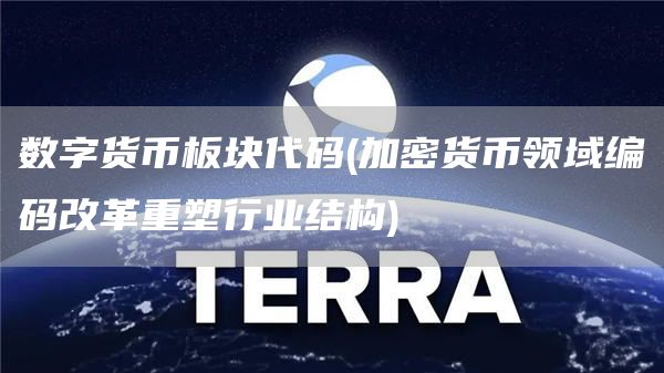 数字货币板块代码 - 加密货币领域编码改革重塑行业结构