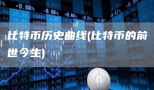 比特币历史曲线 - 比特币的前世今生