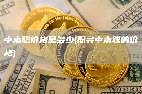 中本聪价格是多少 - 探寻中本聪的价格
