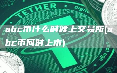abc币什么时候上交易所 - abc币何时上市