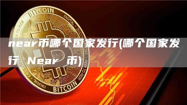 nar币哪个国家发行 - 哪个国家发行 Nar 币