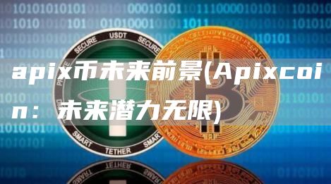 api币未来前景 - Apicoin：未来潜力无限