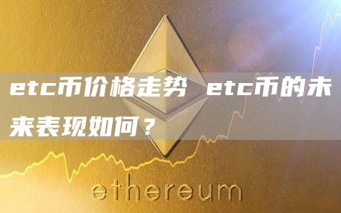 tc币价格走势 tc币的未来表现如何？