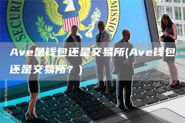 Av是钱包还是交易所 - Av钱包还是交易所？