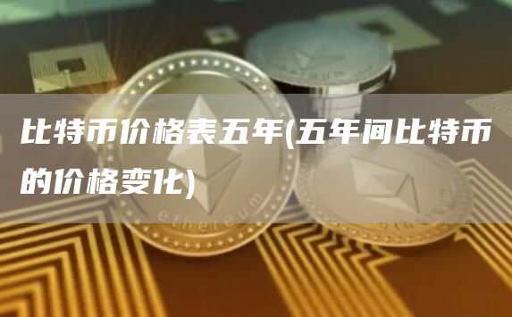 比特币价格表五年 - 五年间比特币的价格变化