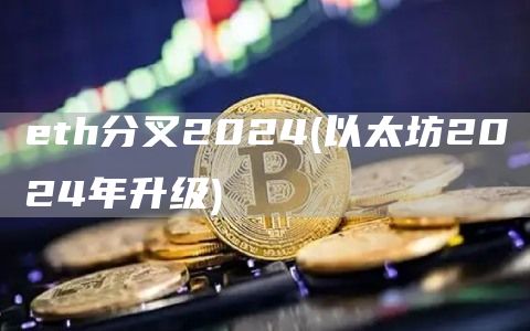 th分叉2024 - 以太坊2024年升级