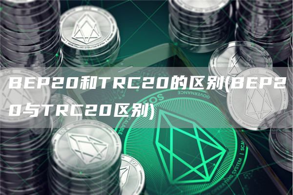 BP20和TRC20的区别 - BP20与TRC20区别