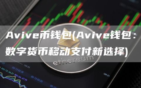 Aviv币钱包 - Aviv钱包：数字货币移动支付新选择