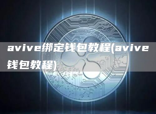 aviv绑定钱包教程 - aviv钱包教程