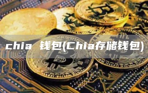 chia 钱包 - Chia存储钱包