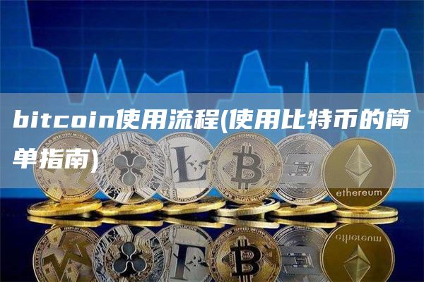 bitcoin使用流程 - 使用比特币的简单指南