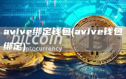 aviv绑定钱包 - aviv钱包绑定