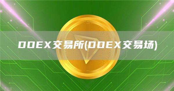 DO交易所 - DO交易场