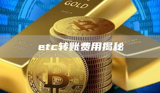tc转账费用揭秘