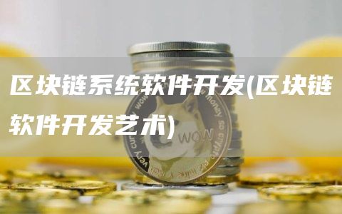 区块链系统软件开发 - 区块链软件开发艺术
