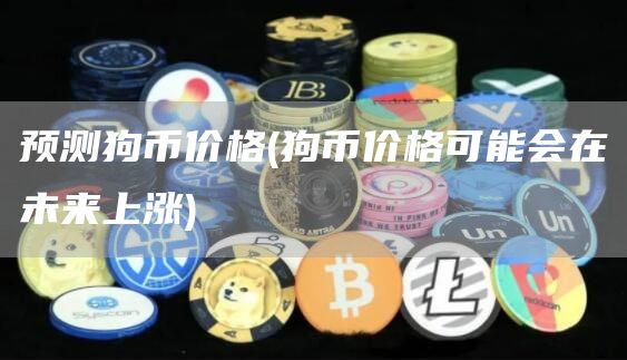 预测狗币价格 - 狗币价格可能会在未来上涨