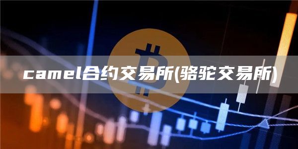 caml合约交易所 - 骆驼交易所