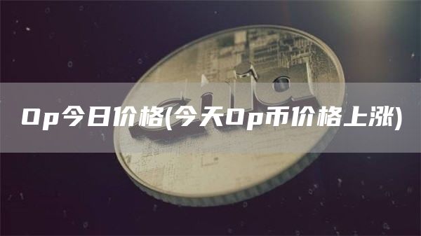 Op今日价格 - 今天Op币价格上涨
