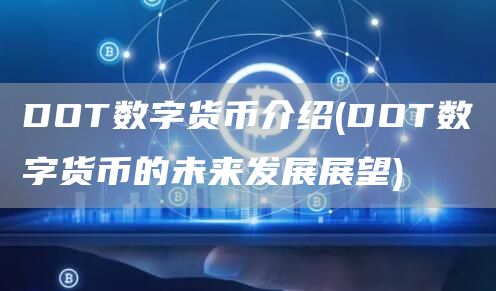 DOT数字货币介绍 - DOT数字货币的未来发展展望